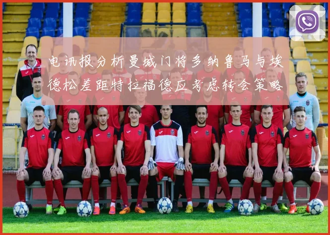 电讯报分析曼城门将多纳鲁马与埃德松差距特拉福德应考虑转会策略