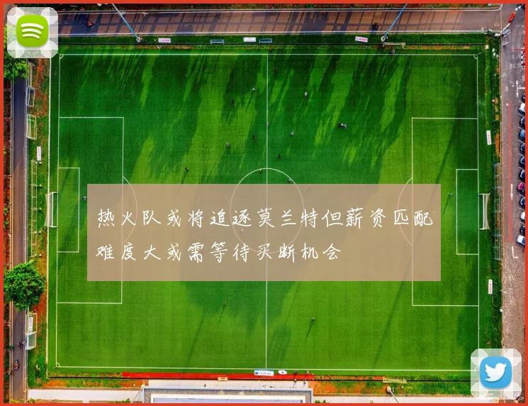 热火队或将追逐莫兰特但薪资匹配难度大或需等待买断机会