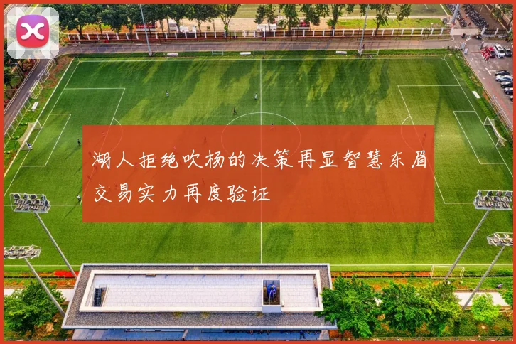 湖人拒绝吹杨的决策再显智慧东眉交易实力再度验证