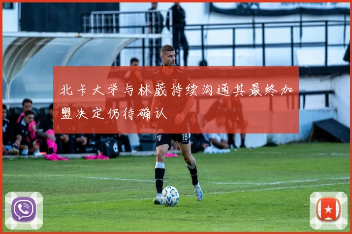 北卡大学与林葳持续沟通其最终加盟决定仍待确认