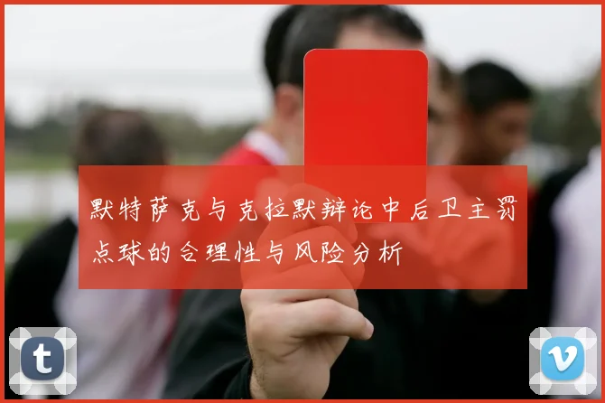 默特萨克与克拉默辩论中后卫主罚点球的合理性与风险分析