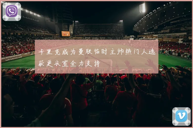 卡里克成为曼联临时主帅热门人选获更衣室全力支持