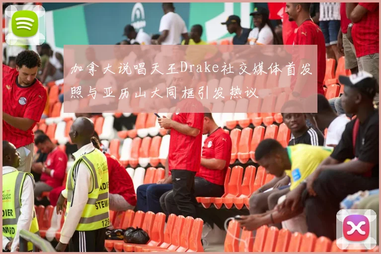加拿大说唱天王Drake社交媒体首发照与亚历山大同框引发热议