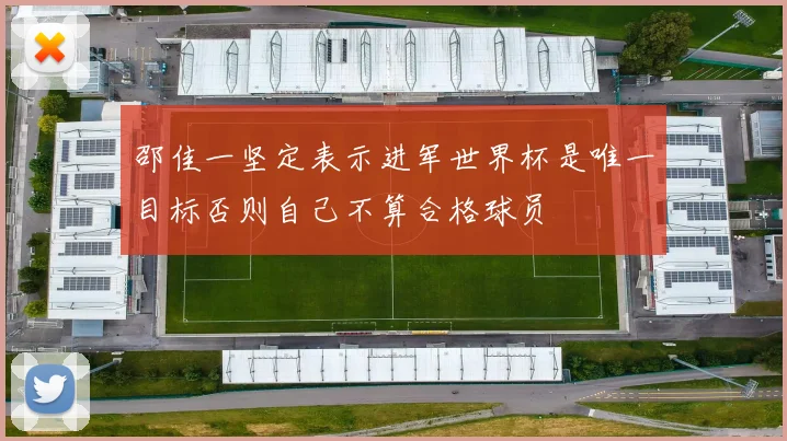 邵佳一坚定表示进军世界杯是唯一目标否则自己不算合格球员