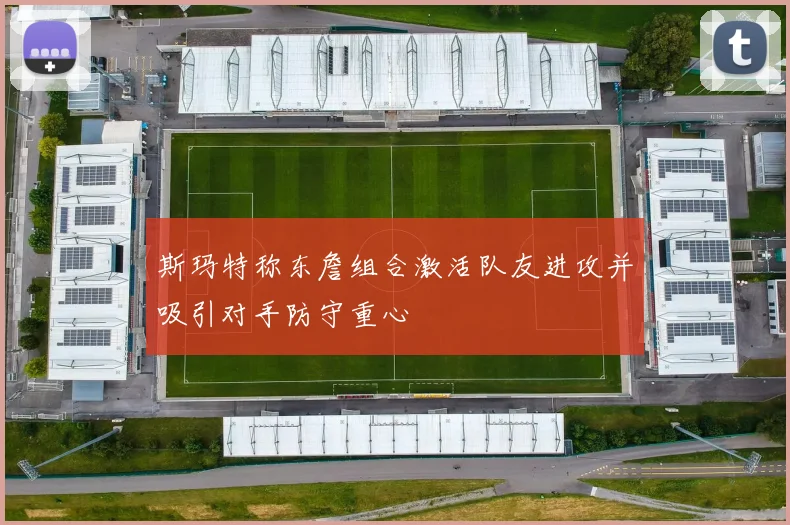 斯玛特称东詹组合激活队友进攻并吸引对手防守重心
