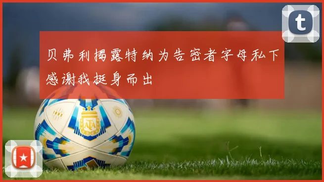 贝弗利揭露特纳为告密者字母私下感谢我挺身而出