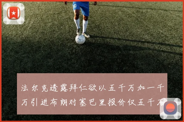 法尔克透露拜仁欲以五千万加一千万引进布朗对塞巴里报价仅五千万
